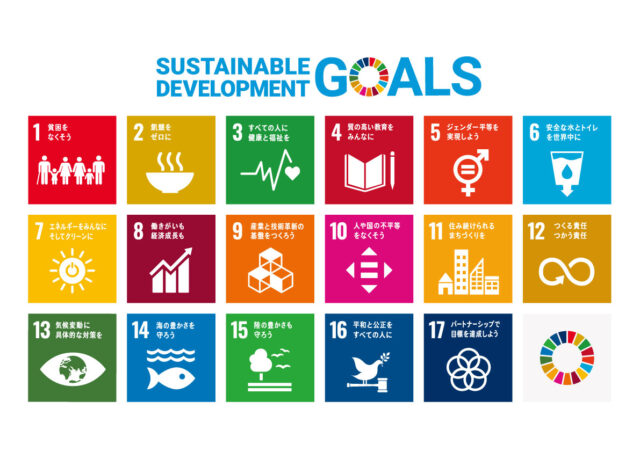 SDGsの達成に向けた取り組み