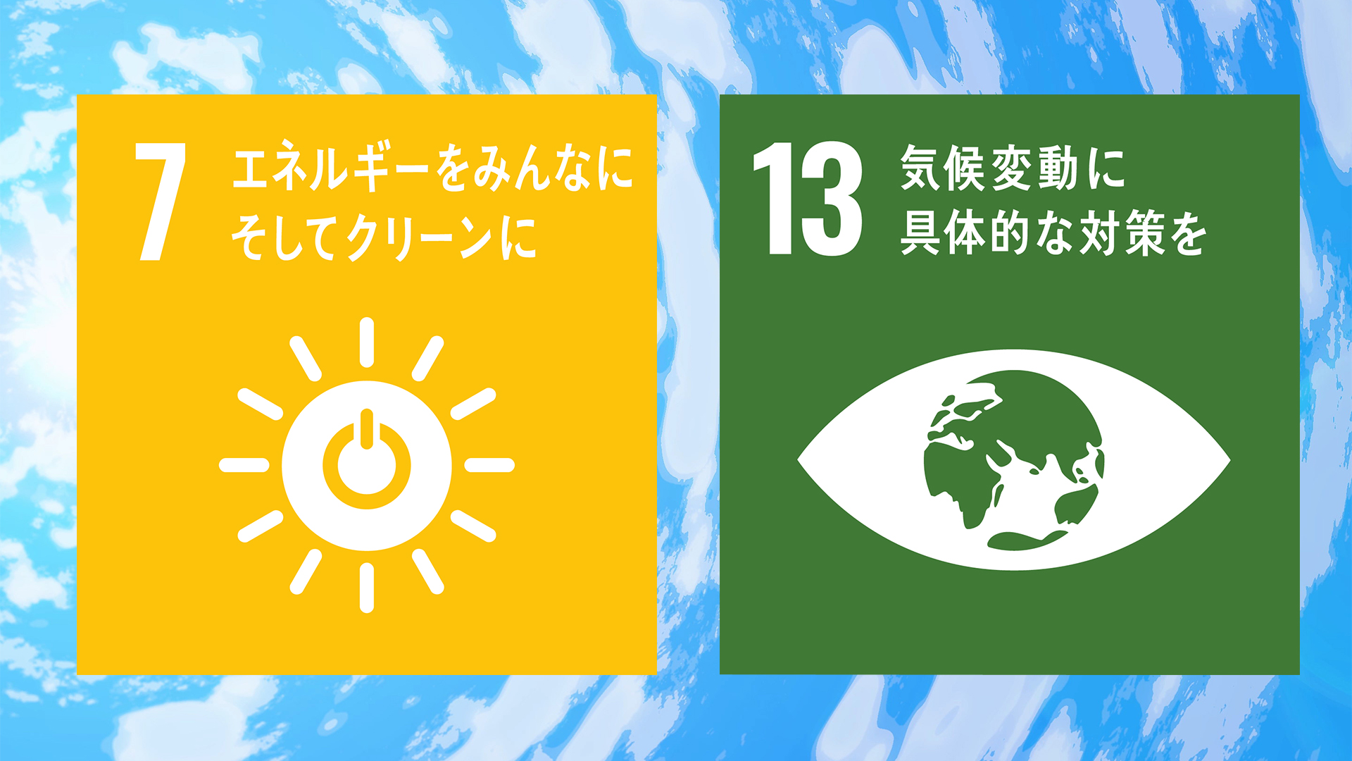 SDGs目標7「エネルギーをみんなにそしてクリーンに」SDGs目...