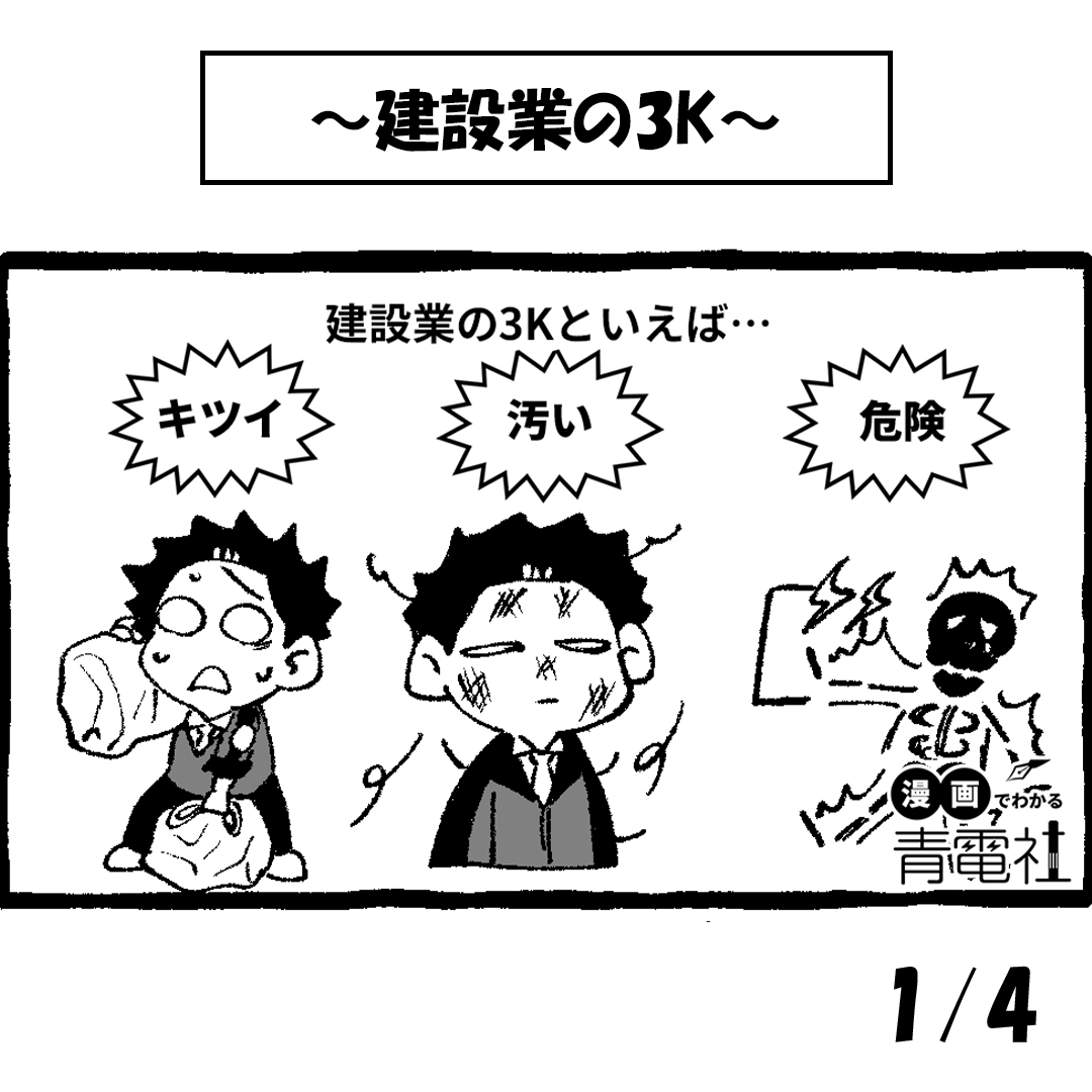 漫画でわかる青電社【～3K～】