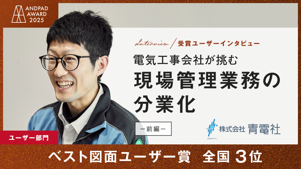 ANDPAD AWARD 2025 受賞者インタビュー